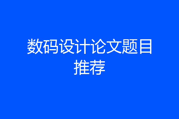 数码设计论文题目推荐
