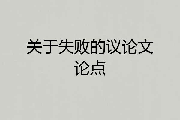 关于失败的议论文论点