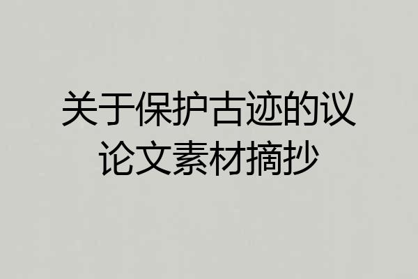 关于保护古迹的议论文素材摘抄