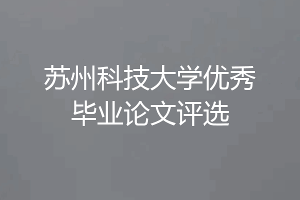 苏州科技大学优秀毕业论文评选