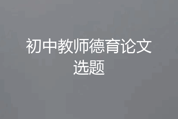 初中教师德育论文选题