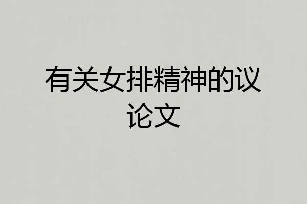 有关女排精神的议论文