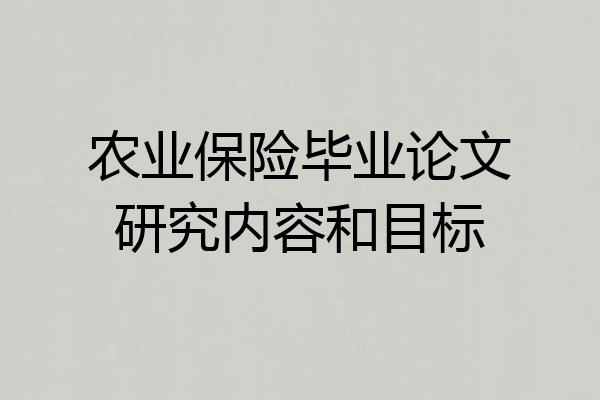 农业保险毕业论文研究内容和目标