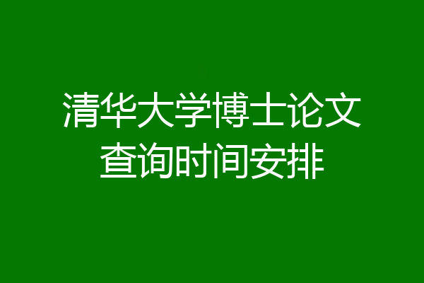 清华大学博士论文查询时间安排