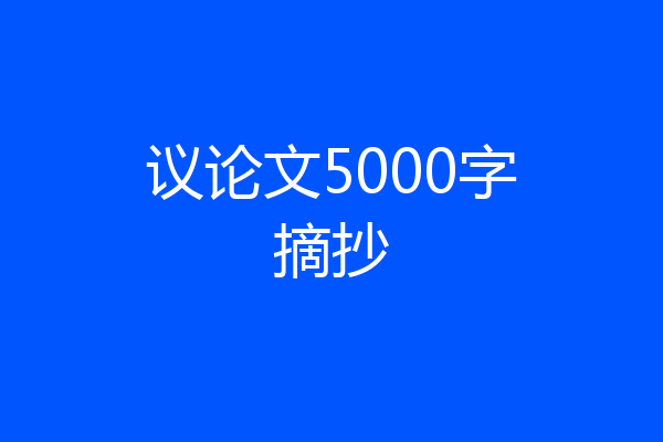 议论文5000字摘抄