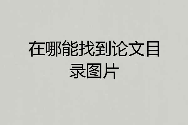 在哪能找到论文目录图片
