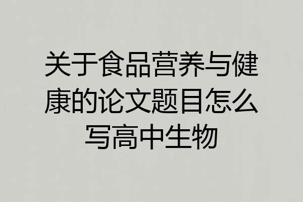 关于食品营养与健康的论文题目怎么写高中生物