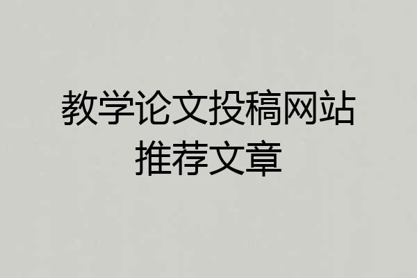 教学论文投稿网站推荐文章