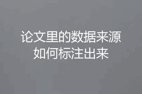 论文里的数据来源如何标注出来