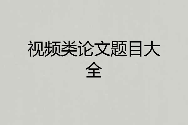 视频类论文题目大全