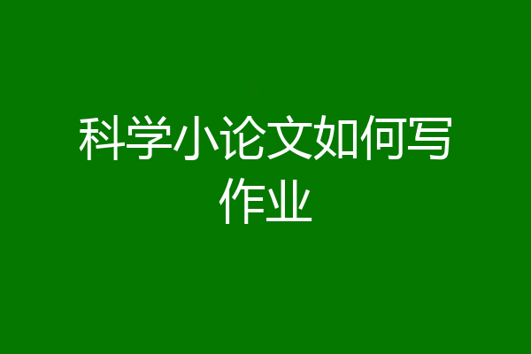 科学小论文如何写作业