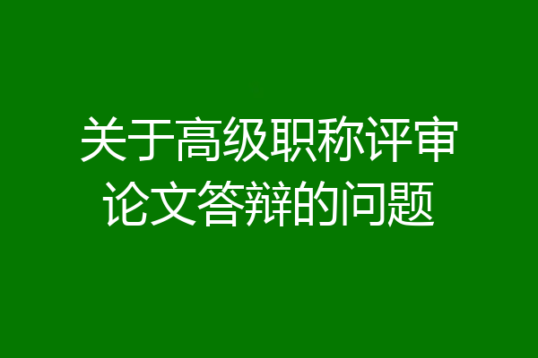 关于高级职称评审论文答辩的问题