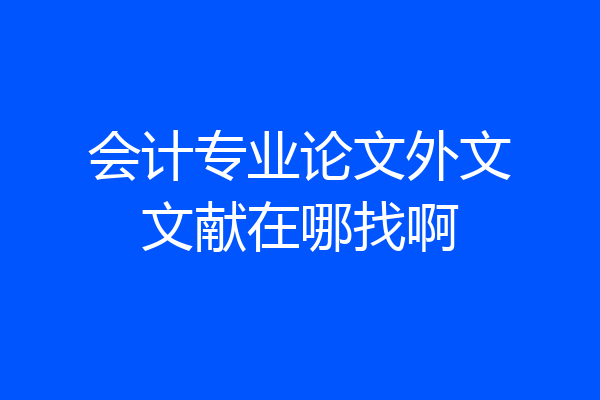 会计专业论文外文文献在哪找啊
