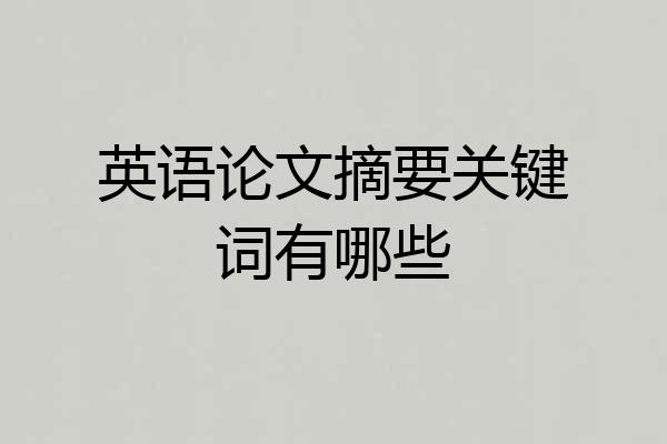 英语论文摘要关键词有哪些