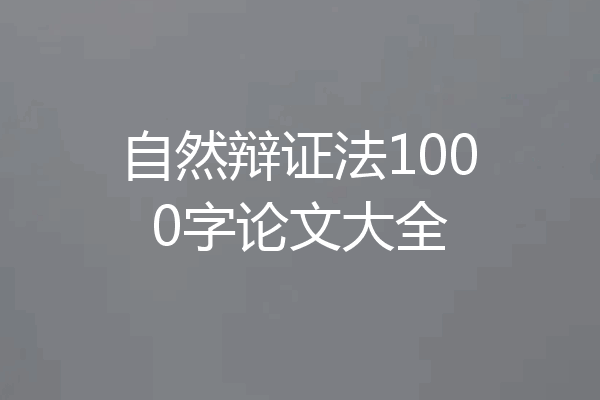 自然辩证法1000字论文大全