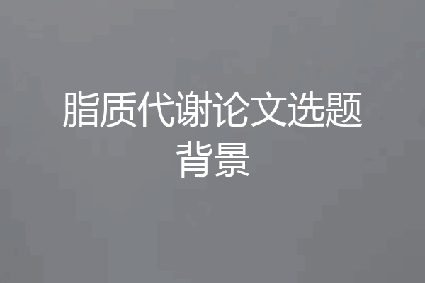 脂质代谢论文选题背景