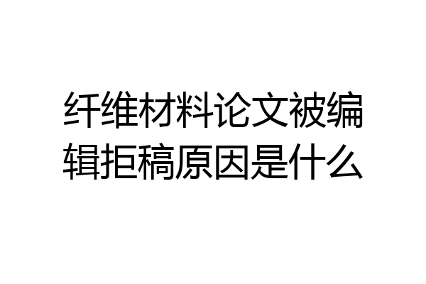 纤维材料论文被编辑拒稿原因是什么