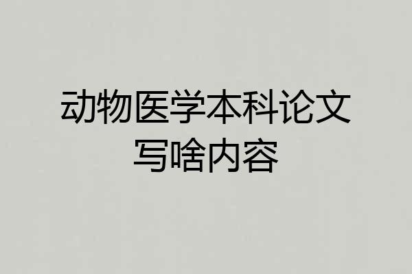 动物医学本科论文写啥内容