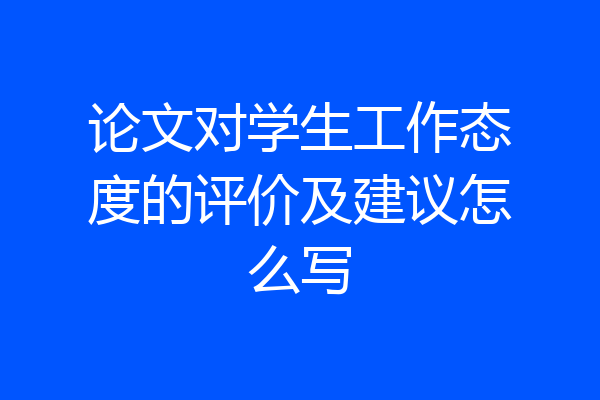 论文对学生工作态度的评价及建议怎么写