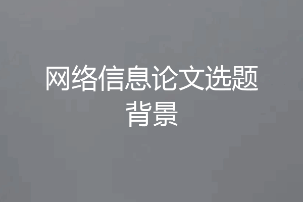 网络信息论文选题背景