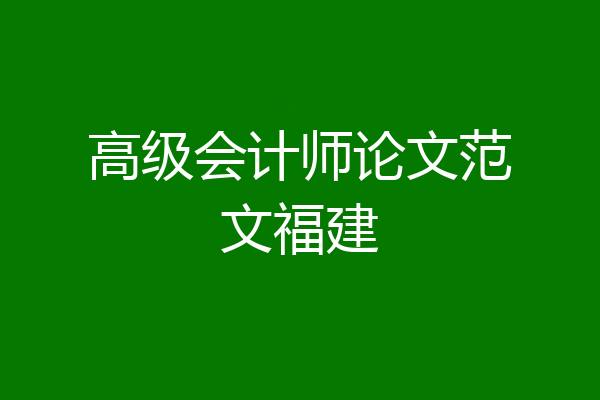 高级会计师论文范文福建