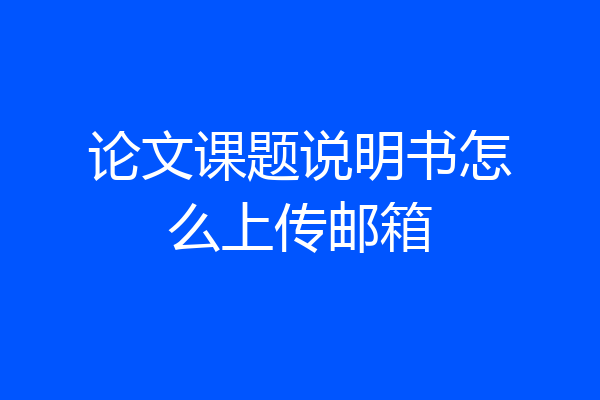 论文课题说明书怎么上传邮箱