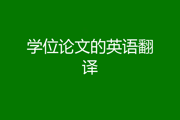 学位论文的英语翻译