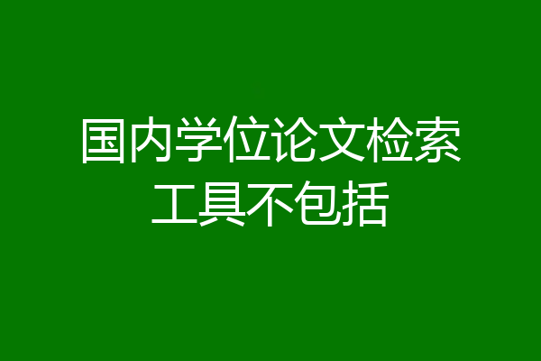 国内学位论文检索工具不包括