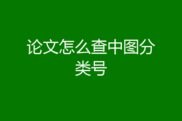 论文怎么查中图分类号