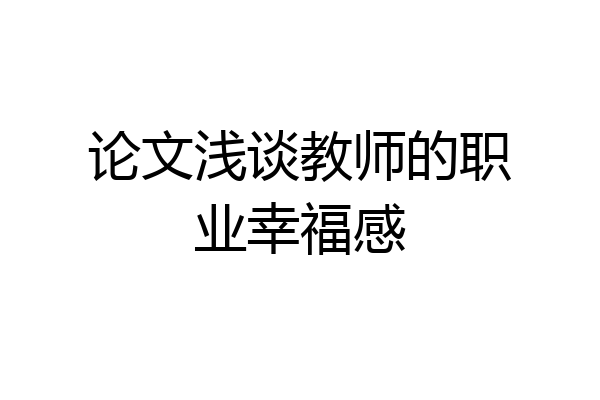 论文浅谈教师的职业幸福感