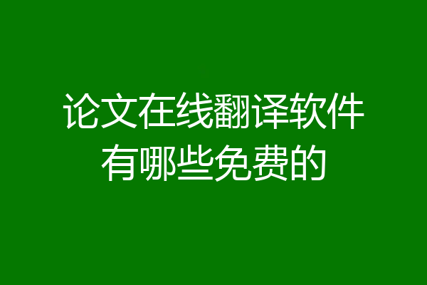 论文在线翻译软件有哪些免费的