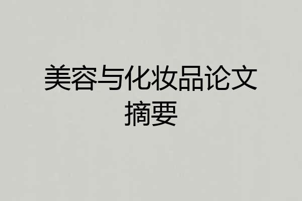 美容与化妆品论文摘要