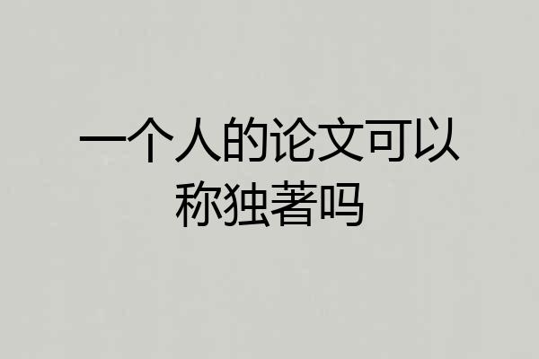 一个人的论文可以称独著吗