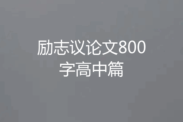 励志议论文800字高中篇