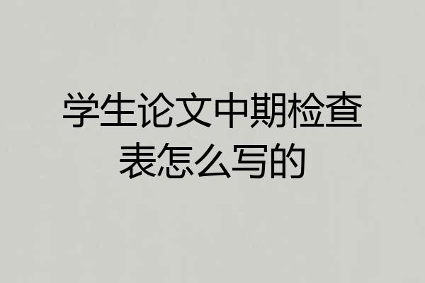 学生论文中期检查表怎么写的