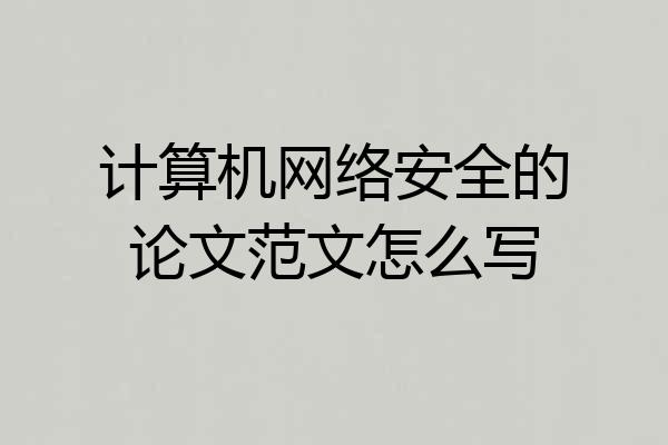 计算机网络安全的论文范文怎么写