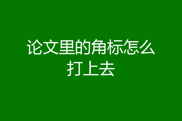 论文里的角标怎么打上去