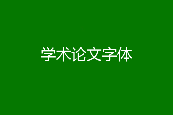 学术论文字体