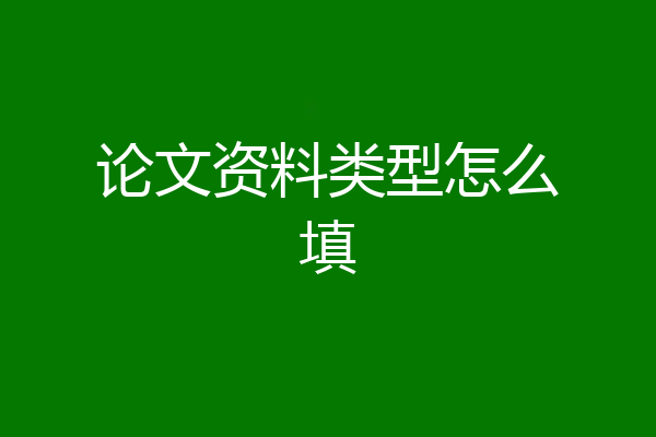 论文资料类型怎么填