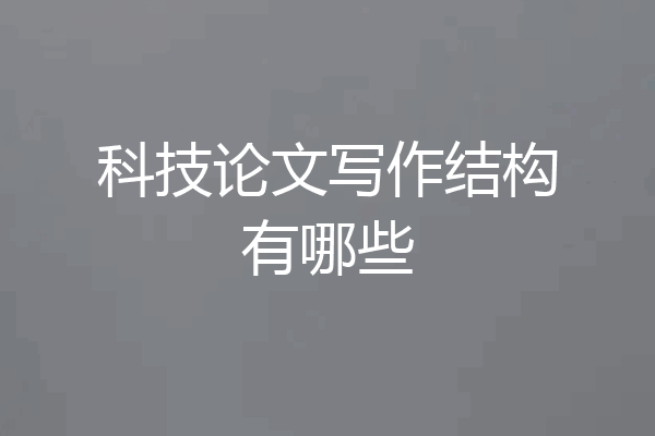 科技论文写作结构有哪些