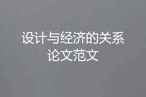 设计与经济的关系论文范文