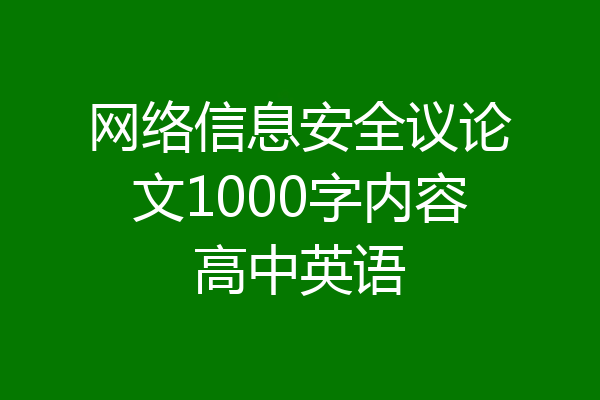 网络信息安全议论文1000字内容高中英语