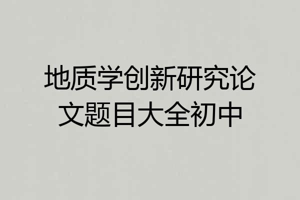 地质学创新研究论文题目大全初中