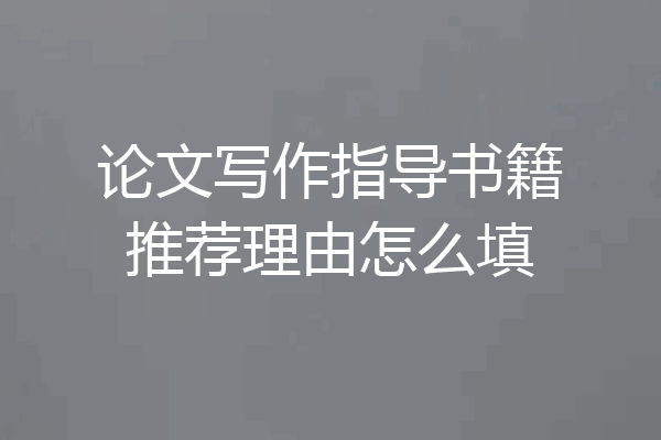 论文写作指导书籍推荐理由怎么填