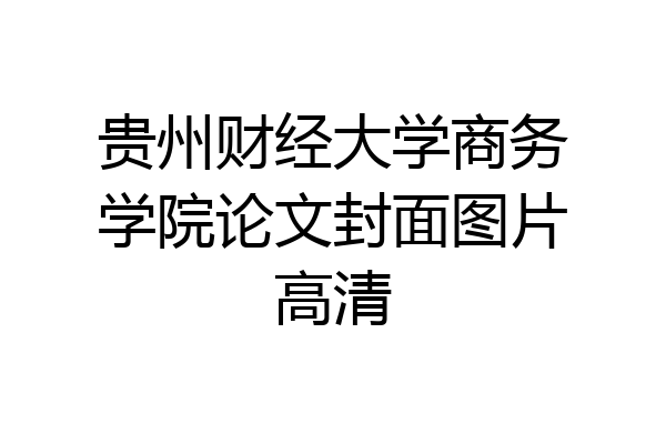 贵州财经大学商务学院论文封面图片高清