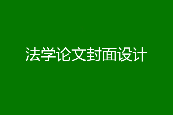 法学论文封面设计