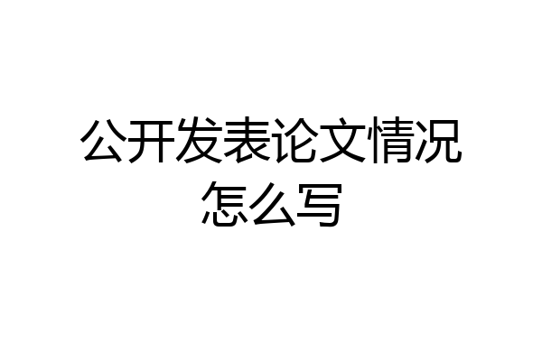 公开发表论文情况怎么写