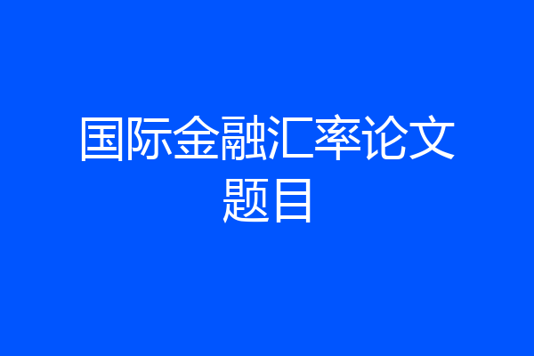 国际金融汇率论文题目