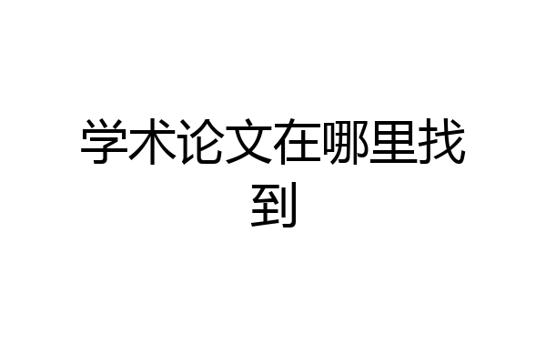 学术论文在哪里找到