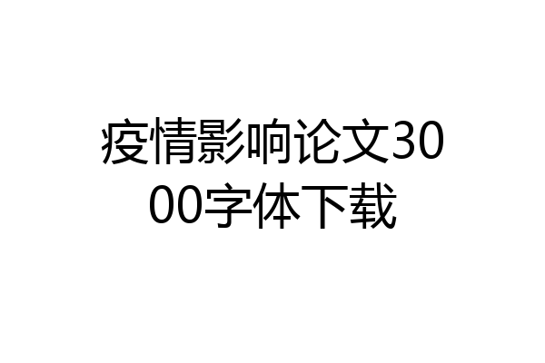 疫情影响论文3000字体下载